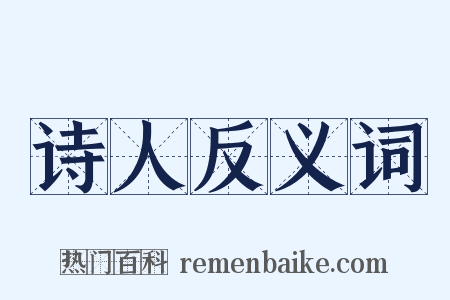 诗人反义词是什么意思的图片